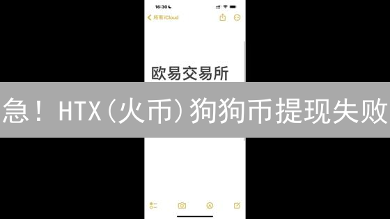 急！HTX(火币)狗狗币提现失败？原因分析及解决方案！