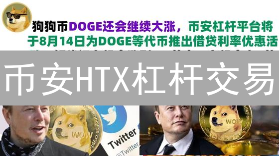 币安HTX杠杆交易？高收益背后的爆仓风险与生存法则！