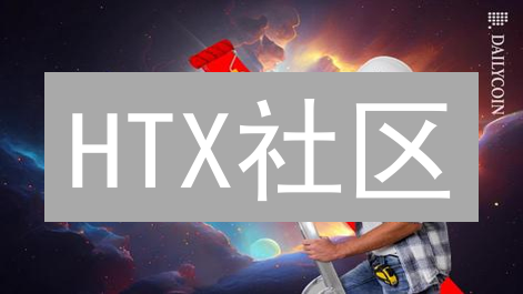 HTX社区：如何参与？参与有哪些好处？未来发展方向？