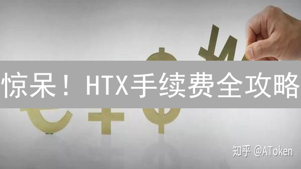 惊呆！HTX手续费全攻略：避坑指南，省钱秘籍大公开！
