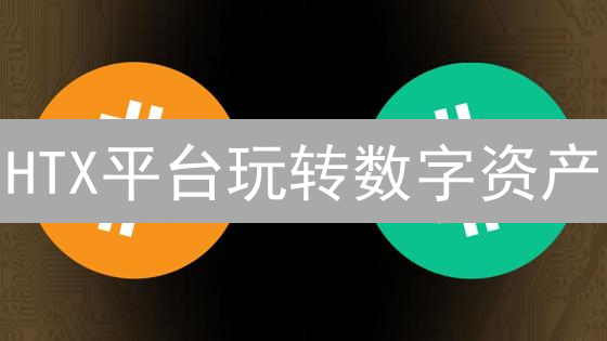 HTX平台玩转数字资产：七大策略掘金指南！