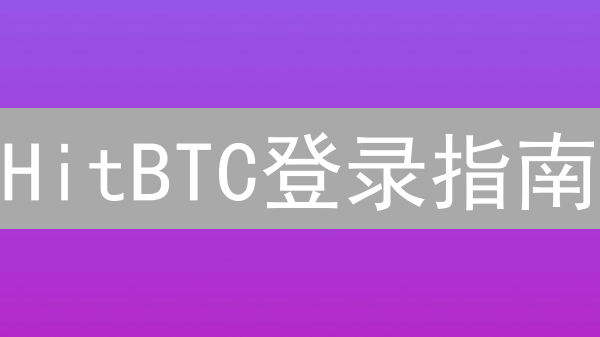 HitBTC登录指南：新手必看，常见问题全解决！