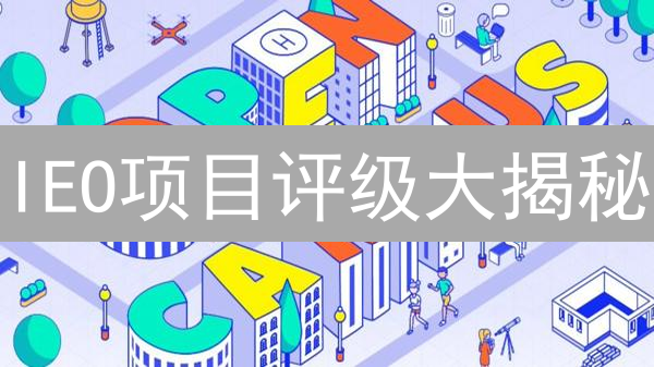 IEO项目评级大揭秘：避坑指南与投资策略！