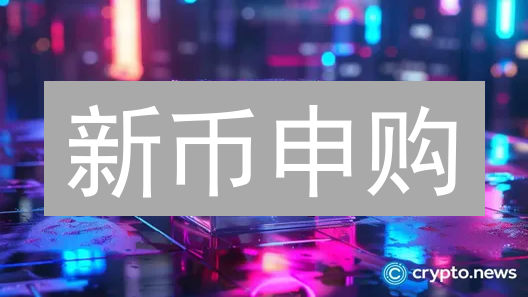 新币申购：抓住暴富机遇？揭秘 IEO 隐藏的致命风险！