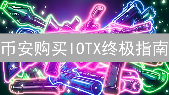 币安购买IOTX终极指南：掌握技巧，规避风险！