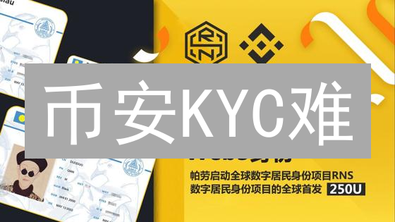 币安KYC难？一文搞定身份验证，畅享交易！