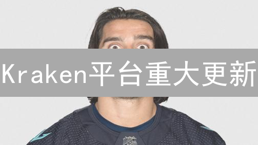 Kraken平台重大更新：解锁5倍杠杆，把握DeFi新机遇！