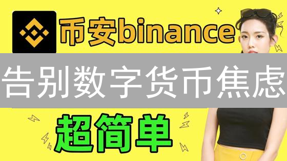 告别数字货币焦虑：币安&Kraken提现法币，一文解决！
