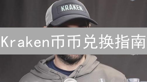 Kraken币币兑换指南：新手也能轻松上手？🔥避坑攻略！