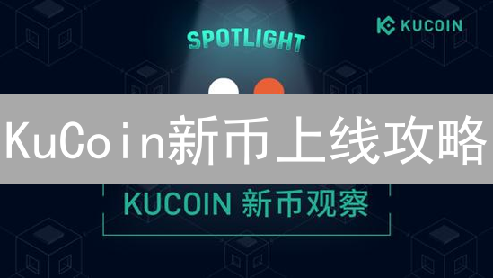 KuCoin新币上线攻略：机遇与风险并存，策略先行