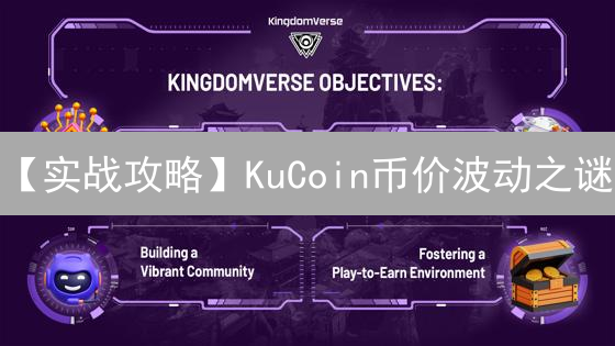 【实战攻略】KuCoin币价波动之谜：解锁交易胜率的七大策略