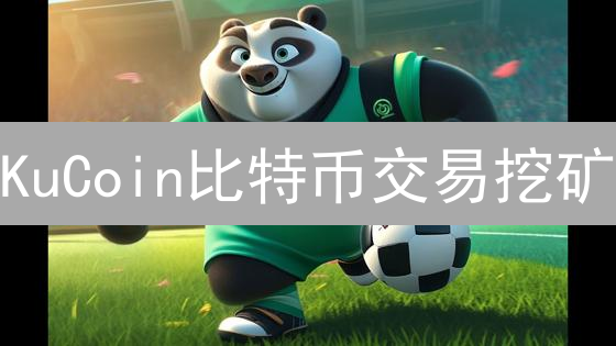 KuCoin比特币交易挖矿：收益真香？小心这些坑！