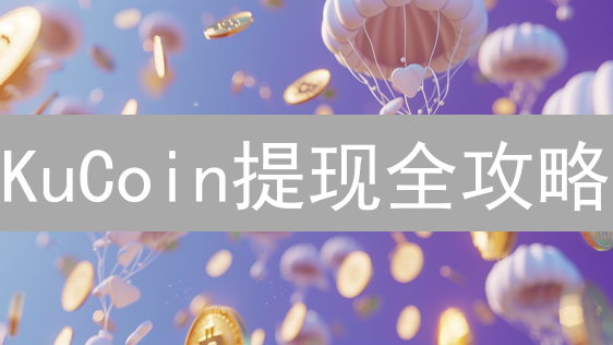 KuCoin提现全攻略：加密货币与法币，哪个更划算？