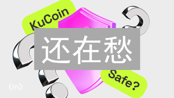 还在愁？KuCoin提现额度提升终极攻略！速看！
