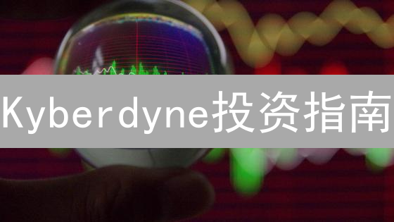 Kyberdyne投资指南：解锁区块链新星的未来潜力，速看！