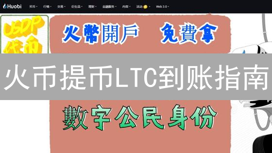 火币提币LTC到账指南：速度、区块确认与常见问题解答！