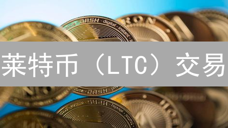 莱特币（LTC）交易：新手必看！选平台、降费用，把握致胜关键？