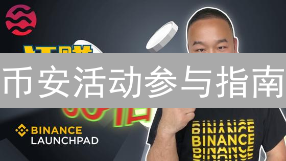 币安活动参与指南：如何掘金Launchpad、Staking？速看！