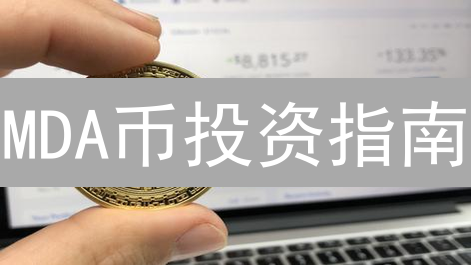 MDA币投资指南：还在犹豫？5分钟带你了解购买全攻略！