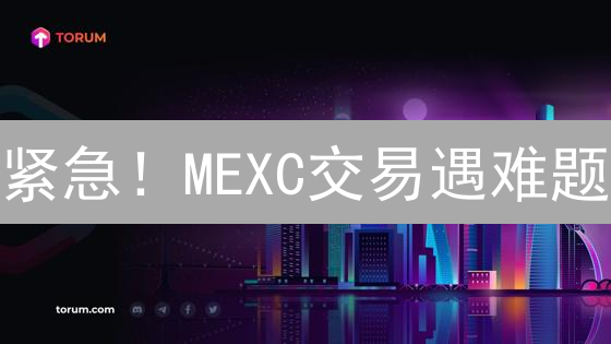 紧急！MEXC交易遇难题？3分钟学会联系客服，快速解决！