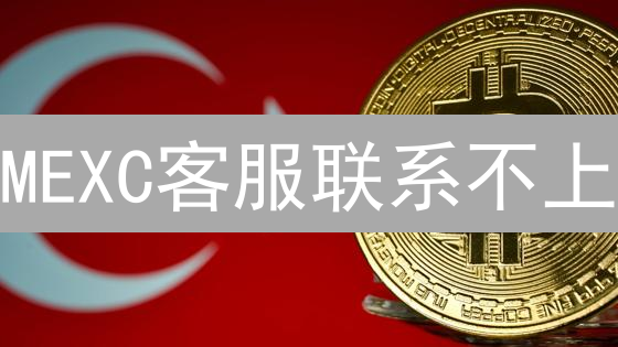 MEXC客服联系不上？一文解决你的所有问题！