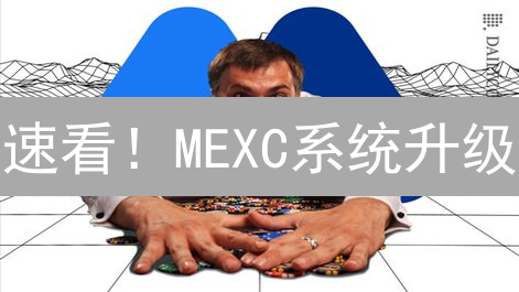 速看！MEXC系统升级：保障资产安全，提升交易体验！