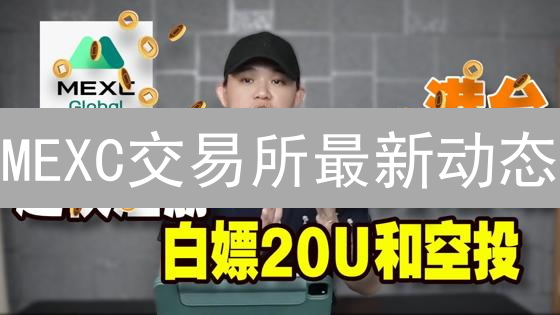 MEXC交易所最新动态：抓住机遇，赢在当下！