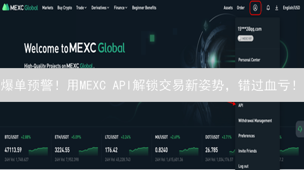 爆单预警！用MEXC API解锁交易新姿势，错过血亏！