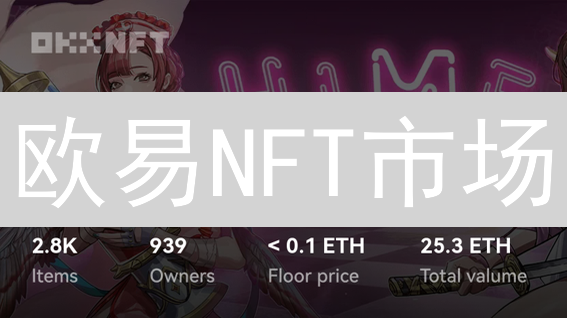 欧易NFT市场：引领数字艺术革命，限时空投等你来！