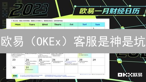 欧易（OKEx）客服是神是坑？实测揭秘！