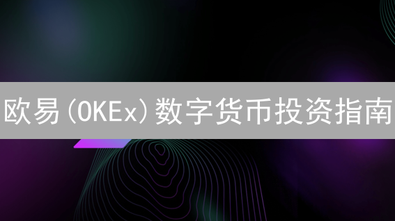 欧易(OKEx)数字货币投资指南：糖果店寻宝，稳健盈利策略！
