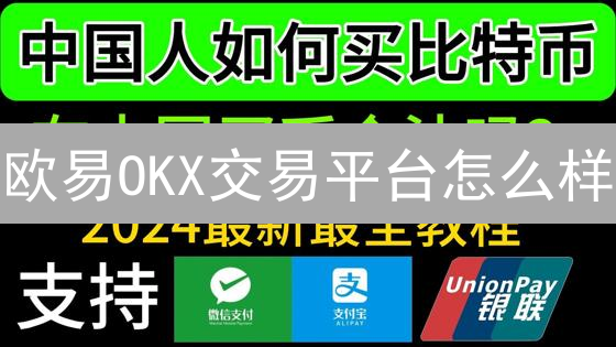 欧易OKX交易平台怎么样？新手如何快速玩转？(2024最新教程)