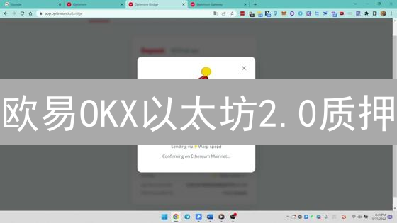 欧易OKX以太坊2.0质押：现在参与，未来可期？深度剖析收益与风险！