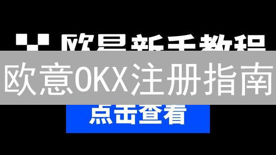 欧意OKX注册指南：5分钟上手，开启你的加密之旅！