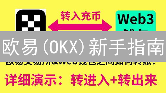 欧易(OKX)新手指南：7步速成数字货币交易达人！