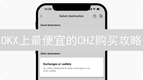 OKX上最便宜的CHZ购买攻略：独家技巧揭秘！