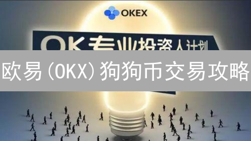 欧易(OKX)狗狗币交易攻略：掌握技术，玩转DOGE！🚀