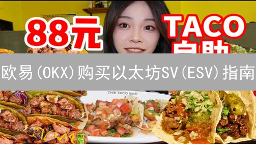 欧易(OKX)购买以太坊SV(ESV)指南：像寻宝一样简单！