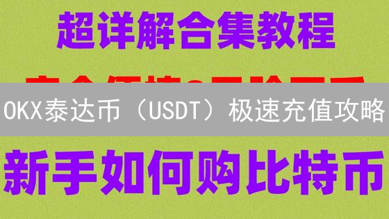 OKX泰达币（USDT）极速充值攻略：3分钟上手，告别等待！