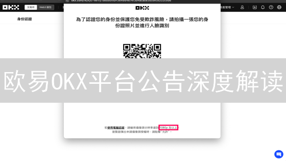 欧易OKX平台公告深度解读：交易规则调整与新币上线分析