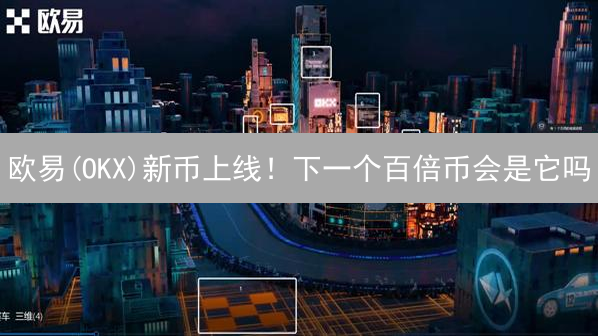 欧易(OKX)新币上线！下一个百倍币会是它吗？