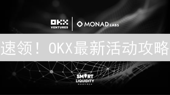 速领！OKX最新活动攻略：教你玩转加密货币交易，赢取丰厚奖励！
