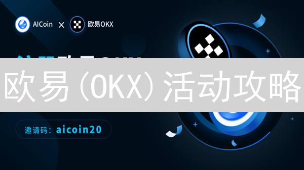 欧易(OKX)活动攻略：抓住机会，轻松赚币！