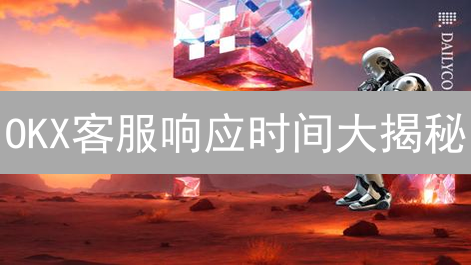 OKX客服响应时间大揭秘：谁在拖慢你的交易？