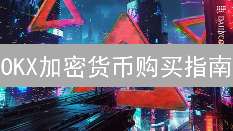 OKX加密货币购买指南：告别支付难题，精选最佳法币方案！
