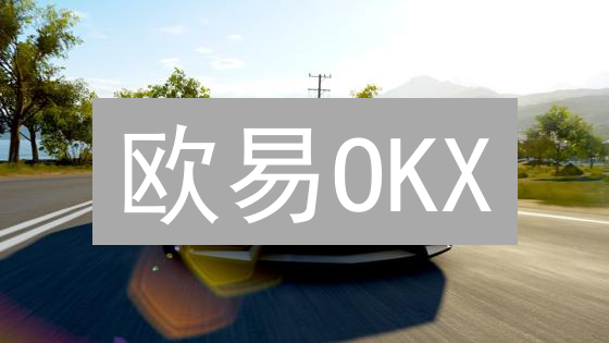 欧易OKX：比特币爆发新机？五大应用场景深度解析！