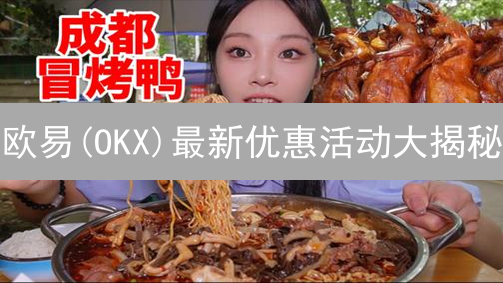欧易(OKX)最新优惠活动大揭秘：新手必看，老手赚翻！