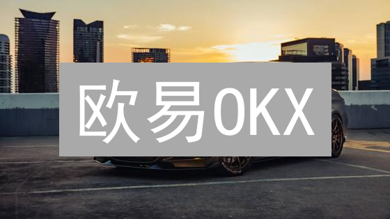 欧易OKX：交易理财全攻略，新手也能轻松玩转【附秘籍】