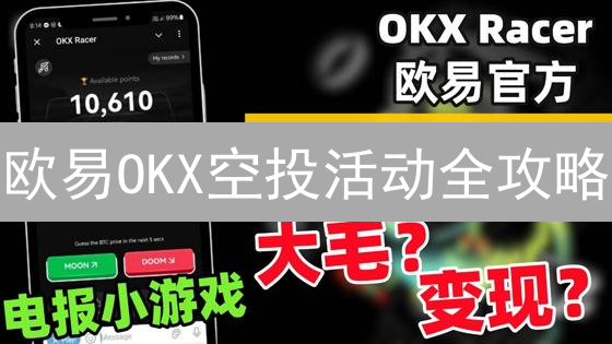 欧易OKX空投活动全攻略：新手必看，领币秘籍！