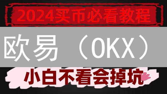 欧易（OKX）：如何打造全球领先的加密货币安全堡垒？